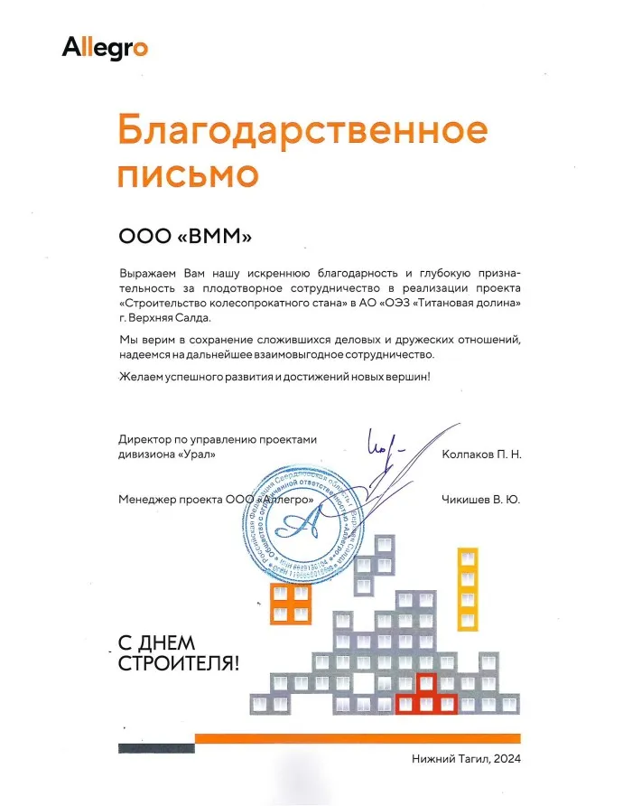 Аллегро благодарность строительство КПС