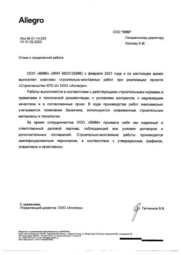 Аллегро отызв о проделанной работе строительство КПС-2