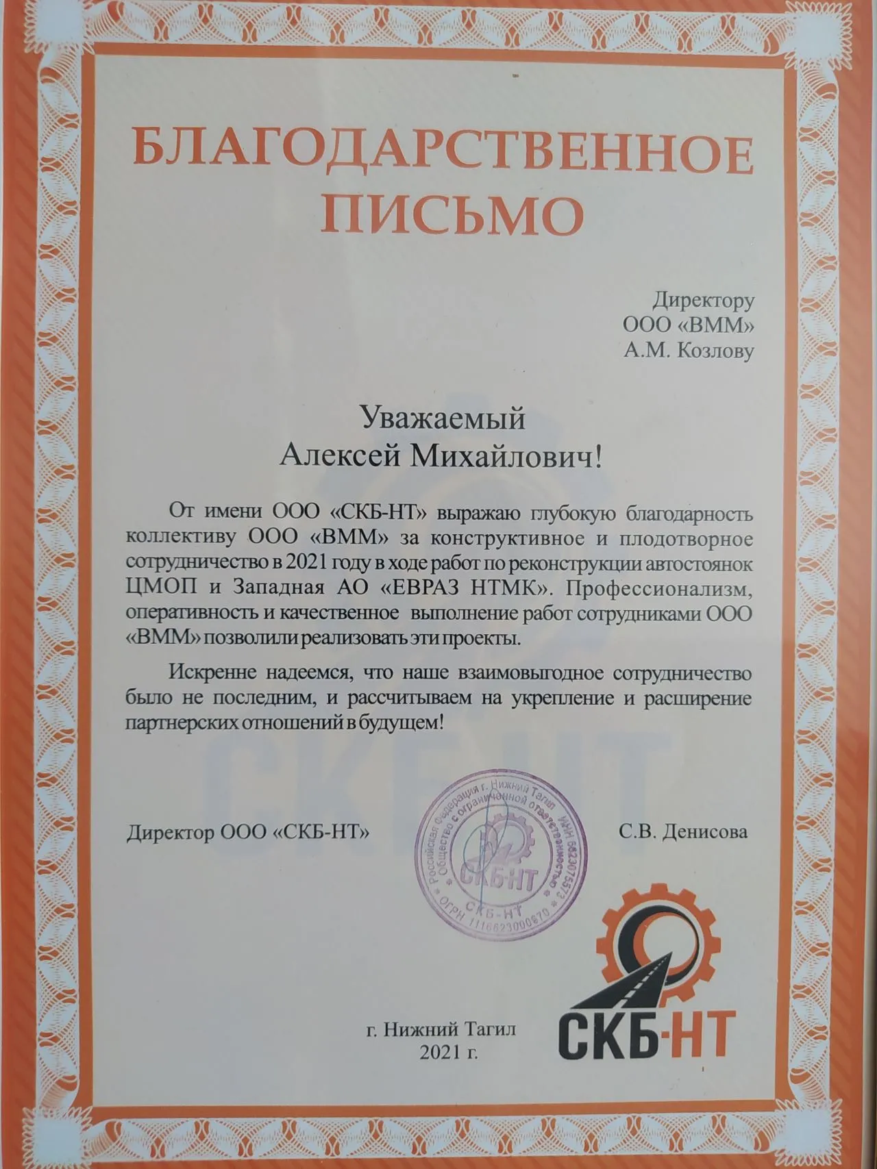 СКБ-НТ благодарность реконструкция автостоянок ЦМОП и Западная АО ЕВРАЗ НТМК