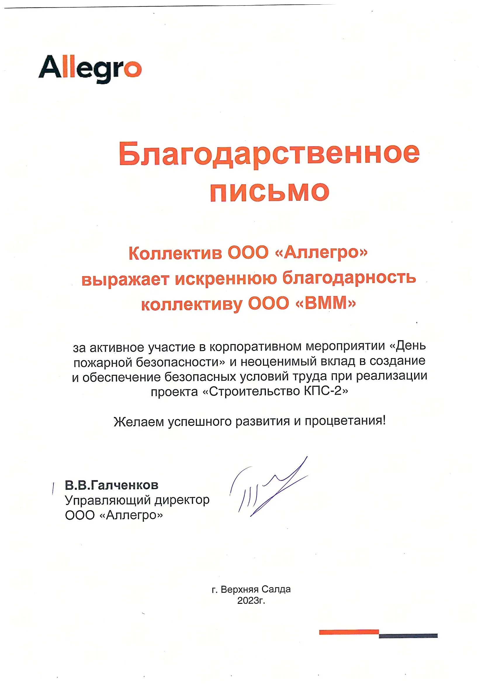 Аллегро благордарность День пожарной безопасности