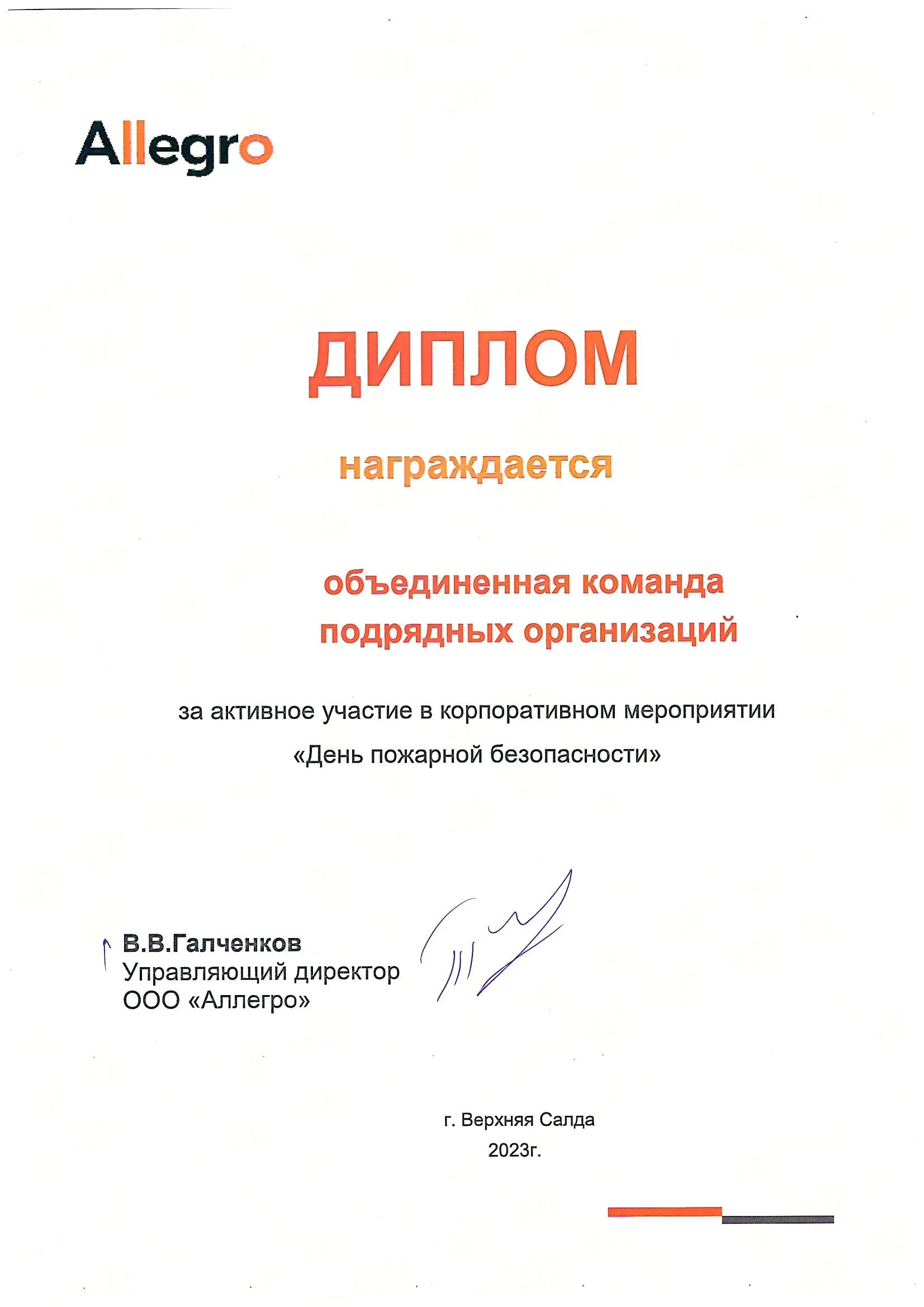 Аллегро диплом День пожарной безопасности